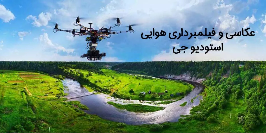 عکاسی و تصویربرداری هوایی با هلی شات | استودیو جی